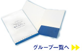 ポケットファイル
